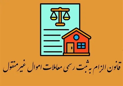 معاملات الکترونیکی ضامن اجرای قانون الزام به ثبت معاملات