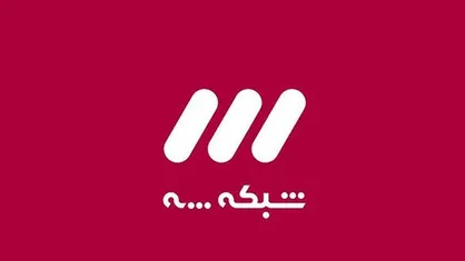 شبکه سه یک سریال امنیتی را در نوروز به روی آنتن می&zwnj;برد