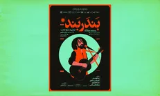 پوستر رسمی «بندر بند» رونمایی شد/ طرحی که یادآور گرافیک صفحه‌های ۳۳ دور موسیقی است