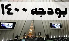 شورای نگهبان لایحه بودجه ۱۴۰۰ را تایید کرد