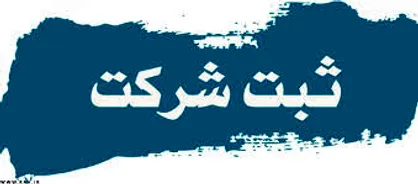 شرایط و مدارک لازم ثبت شرکت