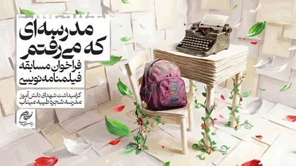 انتشار فراخوان مسابقه فیلمنامه&zwnj;نویسی &laquo;مدرسه&zwnj;ای که می&zwnj;رفتم&raquo; با گرامیداشت شهدای میناب