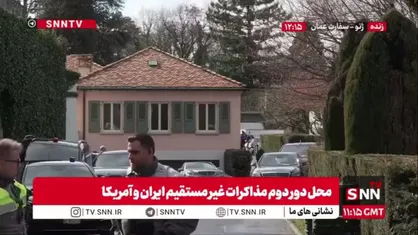 تصاویری از محل دور دوم مذاکرات غیر مستقیم ایران و آمریکا در ژنو - سفارت عمان