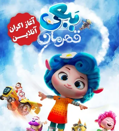 &laquo;ببعی قهرمان&raquo; به اکران آنلاین رسید