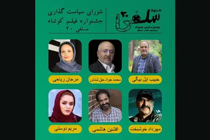 معرفی اعضای شورای سیاستگذاری جشنواره فیلم کوتاه &laquo;سلفی ۲۰&raquo;