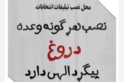 نصب هرگونه وعده دروغ پیگرد الهی دارد / اولین شماره نشریه &laquo;ارج&raquo; دانشگاه آزاد تهران مرکز منتشر شد