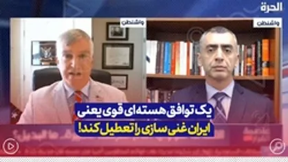 یک توافق هسته&zwnj;ای قوی یعنی ایران غنی سازی را تعطیل کند.