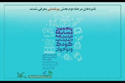 معرفی نامزد&zwnj;های بخش پویانمایی مسابقه کانون پرورش فکری