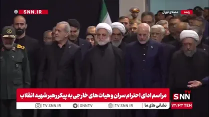 سران قوا و مسئولین کشوری و لشکری جهت ادای احترام به پیکر رهبر شهید انقلاب وارد مصلی تهران شدند