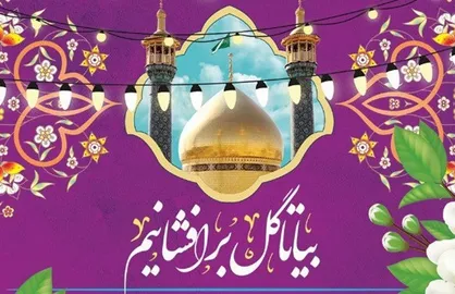 برگزاری جشنواره &laquo;بیا تا گل برافشانیم&raquo; به همت آستان حضرت معصومه (س)
