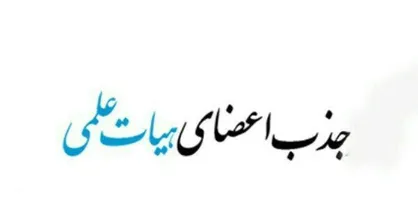 فراخوان ویرایش اطلاعات متقاضیان جذب هیأت علمی