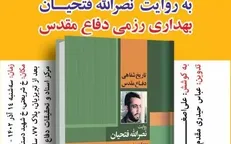 کتاب «تاریخ شفاهی دفاع مقدس به روایت نصرالله فتحیان» رونمایی می‌شود