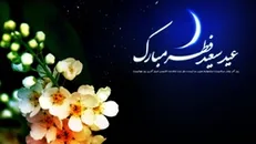 آهنگ نوستالژی عید آمد به مناسبت عید فطر