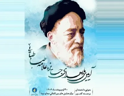 آیین ملی اعطای جایزه &laquo;علامه طباطبایی (ه)&raquo; برگزار می&zwnj;شود