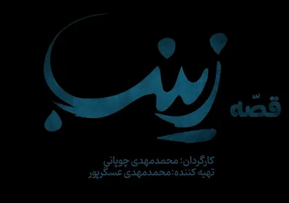 پخش فیلم &laquo;قصه زینب&raquo; / روایت دختری که می&zwnj;خواهد نویسنده شود + فیلم