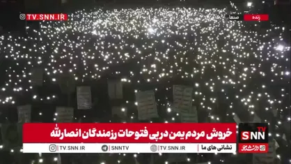 شادی مردم یمن در میدان السبعین صنعا پس از فتوحات انصارالله