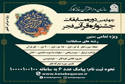 ثبت نام چهارمین دوره جشنواره قرآنی فجر آغاز شد