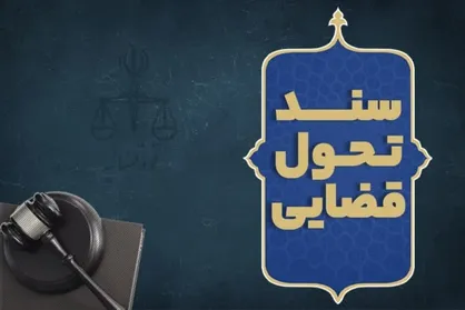 برگزاری نشست تخصصی "بررسی دستاورد&zwnj;های سند تحول قضایی" با سخنرانی معاون دادستان کشور