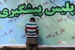 طرح رعد پلیس پیشگیری