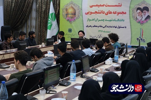 نشست صمیمی مسئول نهاد رهبری در دانشگاه‌های خوزستان با مجموعه‌های دانشجویی دانشگاه شهید چمران اهواز