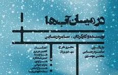 آغاز اجرای «در میان آب ها» در کارگاه نمایش