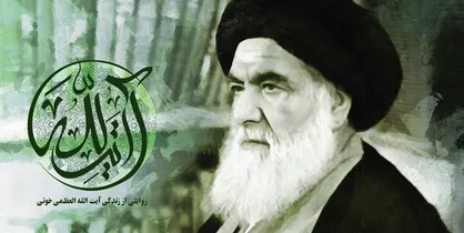 روایت سیاسی از &laquo;آیت&zwnj;الله&raquo; خوئی در جشنواره حقیقت