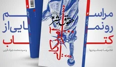 کتابی با مضمون نقد حقوق بشر آمریکایی رونمایی می‌شود