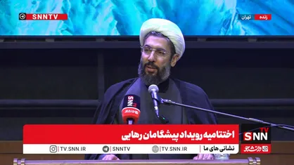 پخش زنده اختتامیه رویداد ملی &laquo;پیشگامان رهایی&raquo;