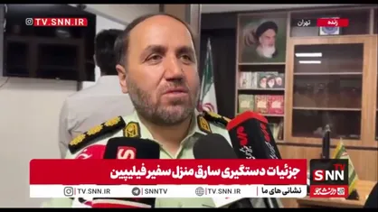 دستگیری سارق ساعت ۵ میلیاردی از منزل سفیر/ سرهنگ افشار: سرایدار سفارتخانه بدون ارائه سوءپیشینه از طریق دیوار جذب شده بود