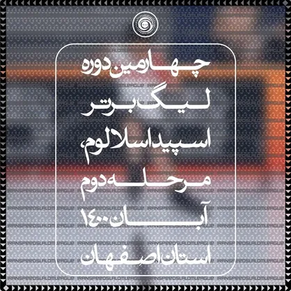 برگزاری &ldquo;مرحله دوم&rdquo; چهارمین دوره لیگ برتر اسکیت فری استایل "اسپید اسلالوم" در دو بخش بانوان و آقایان