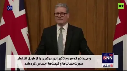 کی&zwnj;یر استارمر: افزایش قیمت&zwnj;ها وجود دارد، اما حفاظت از اوکراین اولویت دارد