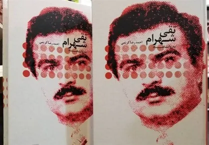 &laquo;تقی شهرام به روایت اسناد&raquo; به نمایشگاه کتاب رسید