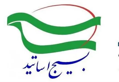 بسیج اساتید از حصارکشی&zwnj;های ناحق عبور خواهد کرد