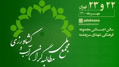 برگزاری نشست ملی مطالبه&zwnj;گران آب و کشاورزی در مجموعه شهدای سرچشمه