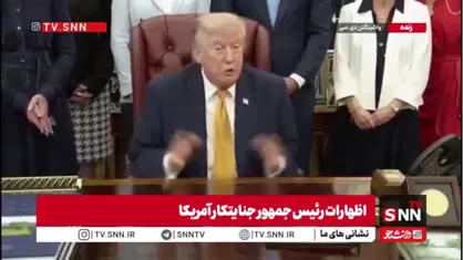 ادعای متوهمانه ترامپ در مورد تنگه هرمز: تعرفه تنگه هرمز را باید ما بگیریم نه ایران!