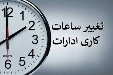 تغییر ساعت کاری ادارات و بانک‌ها از یکشنبه ۱۵ شهریور