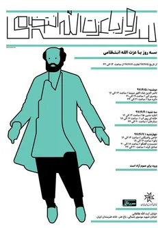 سه روز با عزت‌الله انتظامی در خانه هنرمندان ایران