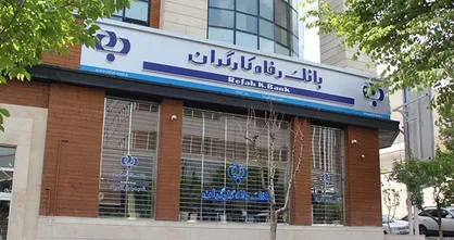 پرداخت وام های ضروری بازنشستگان از سوی بانک رفاه کارگران / دلیل اختلالات سامانه هنگام ثبت نام چه بود؟