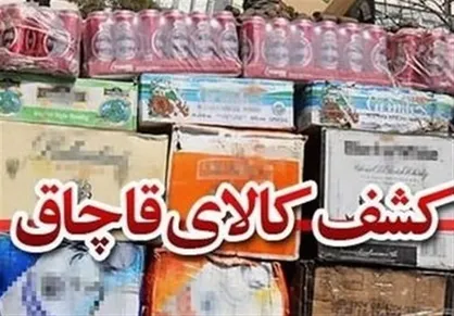 کشف ۲۰۰ میلیونی کالای قاچاق در پایتخت