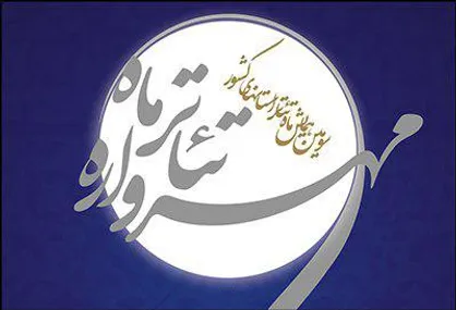 زنگ افتتاحیه سومین &laquo;مهرواره تئاتر ماه&raquo; نواخته می&zwnj;شود