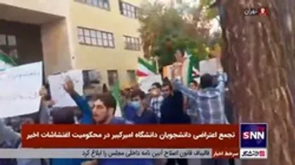 تجمع اعتراضی دانشجویان دانشگاه امیرکبیر در محکومیت اغتشاشات اخیر