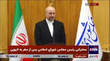قالیباف: برگزاری کمیسیون مشترک ایران_اتیوپی و همکاری در زمینه دانش بنیان&zwnj;ها از دیگر اهداف سفر به آدیس آبابا بودند