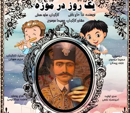 نمایش &laquo;یک روز در موزه&raquo; به جشنواره آفتاب راه یافت