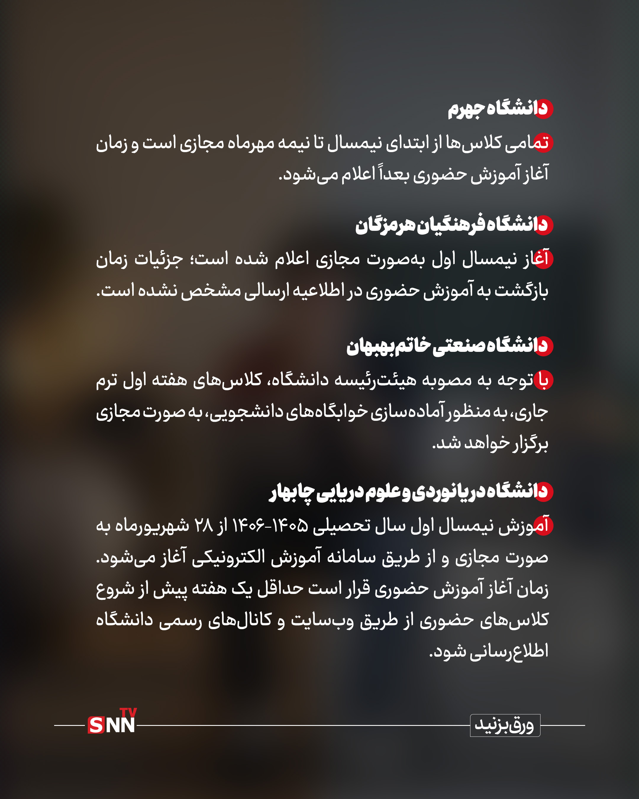 دانشگاهها سال تحصیلی جدید را چگونه آغاز می کنند؟ / حضوری یا مجازی