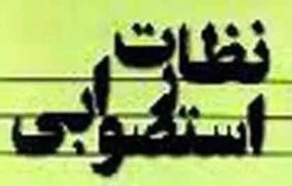 نقد استصواب را نَبْوَد حیا!