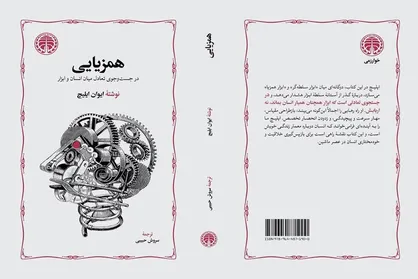 &laquo;همزیایی&raquo; با ترجمه سروش حبیبی خواندنی شد