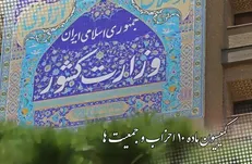 حق اعتراض در گروِ مجوز کمیسیون ماده ۱۰ احزاب / رسالت کمیسیون در دوره‌ی جدید برای تسهیل برگزاری اعتراضات مردمی