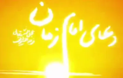 قرائت دعای سلامتی امام زمان (عج) توسط حضرت آیت&zwnj;الله شهید خامنه&zwnj;ای رضوان&zwnj;الله&zwnj;علیه
