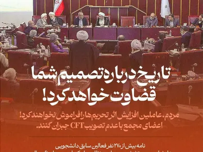 افزایش&zwnj;دهندگان اثر تحریم فراموش نمی&zwnj;شوند؛ مجمع با عدم تصویب cft جبران کنند