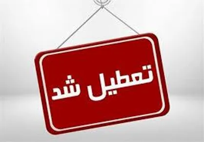 مدارس ۱۱ شهرستان استان کرمانشاه تعطیل شد